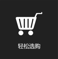 輕鬆選購